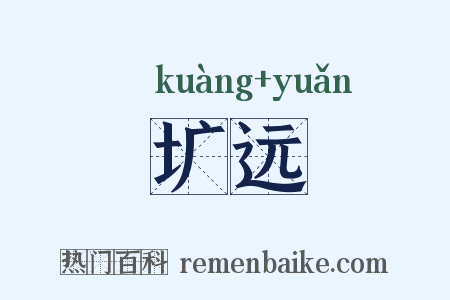 圹远是什么意思的图片